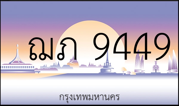 ฌภ 9449